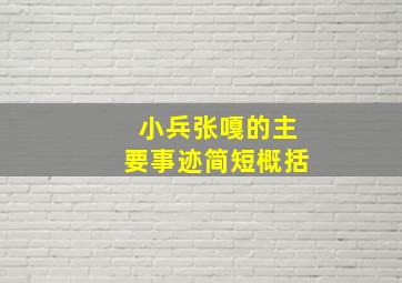 小兵张嘎的主要事迹简短概括