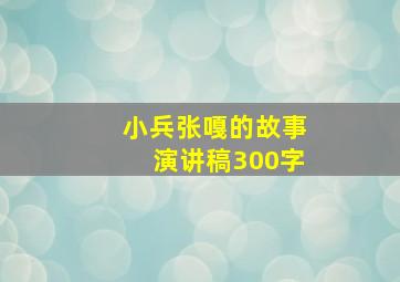 小兵张嘎的故事演讲稿300字