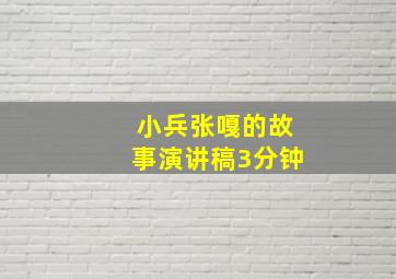 小兵张嘎的故事演讲稿3分钟