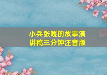 小兵张嘎的故事演讲稿三分钟注音版