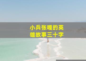 小兵张嘎的英雄故事三十字