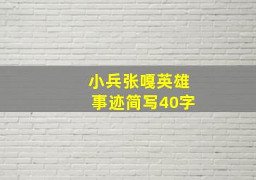 小兵张嘎英雄事迹简写40字