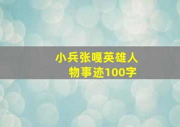 小兵张嘎英雄人物事迹100字