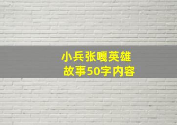 小兵张嘎英雄故事50字内容