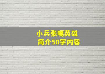 小兵张嘎英雄简介50字内容