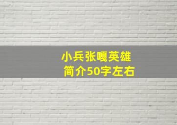 小兵张嘎英雄简介50字左右