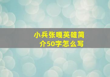 小兵张嘎英雄简介50字怎么写