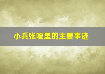 小兵张嘎里的主要事迹