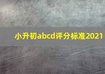 小升初abcd评分标准2021