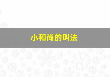 小和尚的叫法