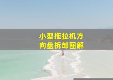 小型拖拉机方向盘拆卸图解