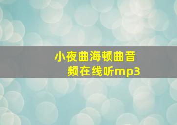 小夜曲海顿曲音频在线听mp3