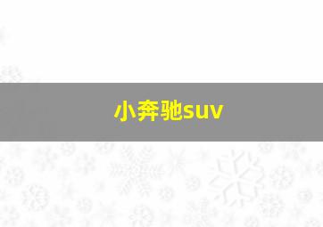 小奔驰suv