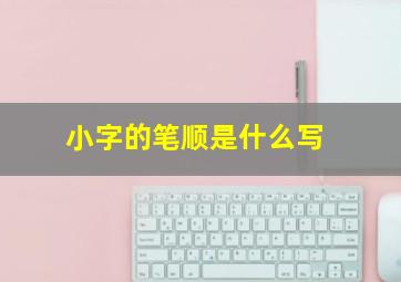 小字的笔顺是什么写