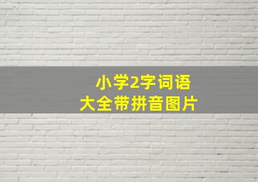 小学2字词语大全带拼音图片