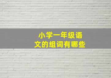 小学一年级语文的组词有哪些