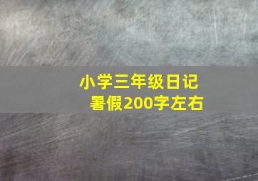 小学三年级日记暑假200字左右