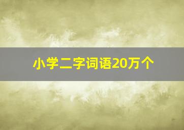 小学二字词语20万个