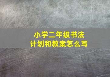 小学二年级书法计划和教案怎么写