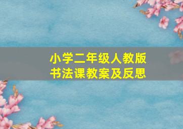 小学二年级人教版书法课教案及反思