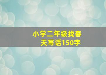 小学二年级找春天写话150字