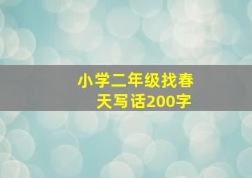 小学二年级找春天写话200字