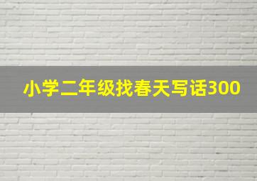 小学二年级找春天写话300