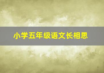 小学五年级语文长相思