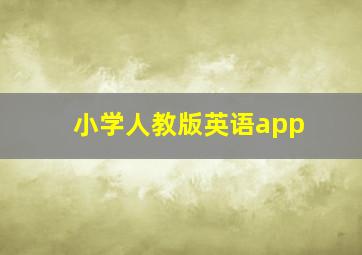 小学人教版英语app