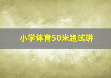 小学体育50米跑试讲