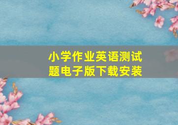 小学作业英语测试题电子版下载安装