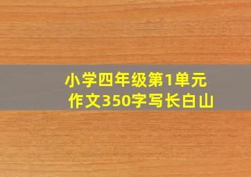 小学四年级第1单元作文350字写长白山