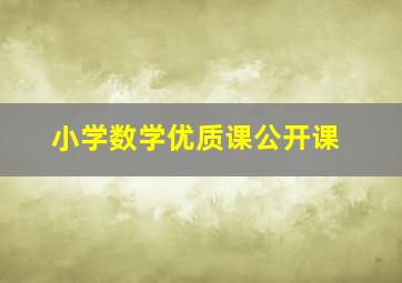 小学数学优质课公开课