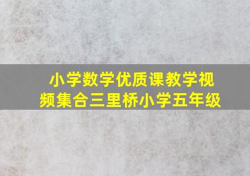 小学数学优质课教学视频集合三里桥小学五年级