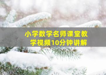 小学数学名师课堂教学视频10分钟讲解