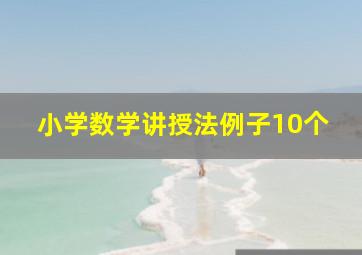 小学数学讲授法例子10个