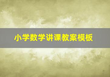 小学数学讲课教案模板