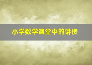 小学数学课堂中的讲授