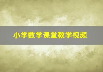 小学数学课堂教学视频