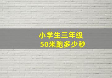 小学生三年级50米跑多少秒