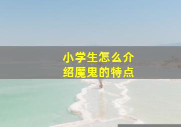 小学生怎么介绍魔鬼的特点