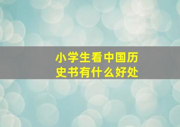 小学生看中国历史书有什么好处