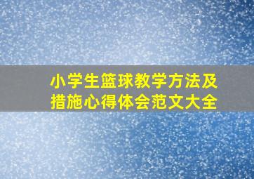 小学生篮球教学方法及措施心得体会范文大全