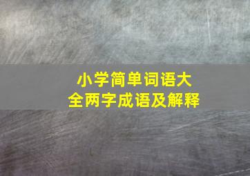 小学简单词语大全两字成语及解释