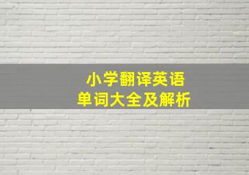 小学翻译英语单词大全及解析