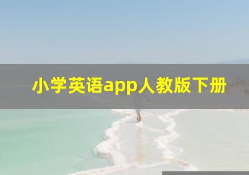 小学英语app人教版下册