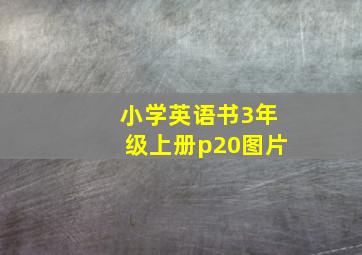 小学英语书3年级上册p20图片