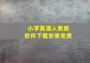 小学英语人教版软件下载安装免费