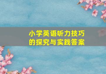 小学英语听力技巧的探究与实践答案