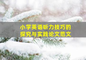 小学英语听力技巧的探究与实践论文范文